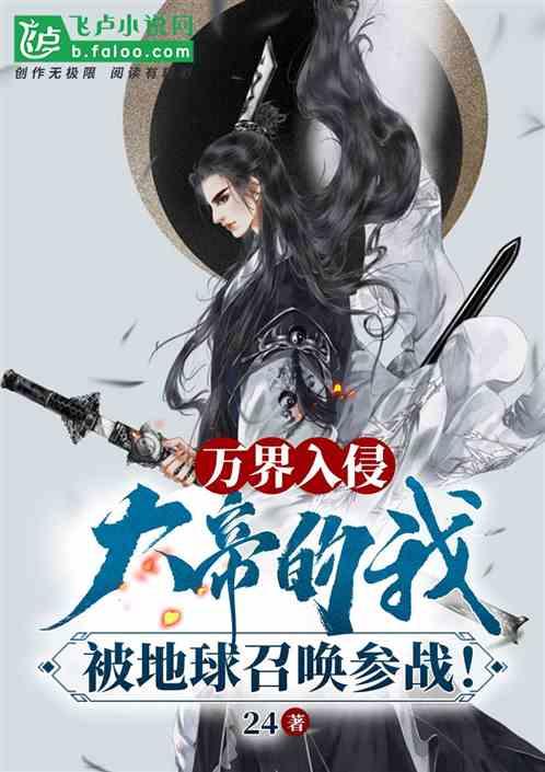 万界入侵:天帝的我,被地球召唤
