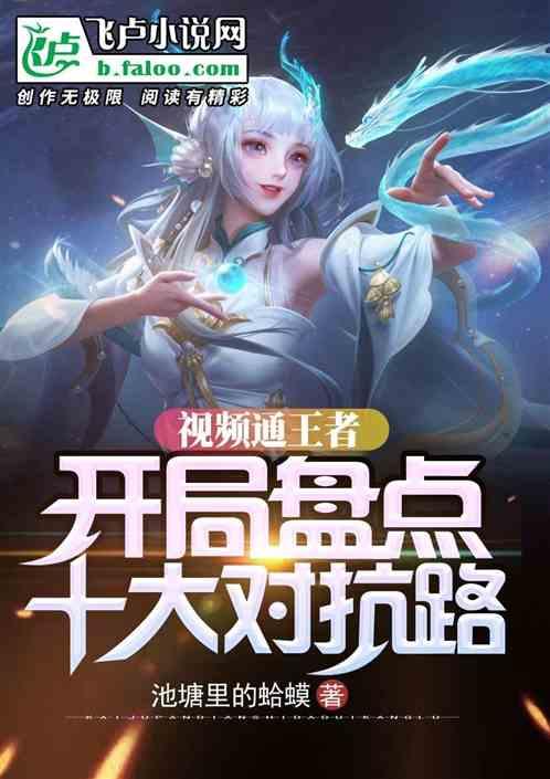 视频通王者:开局盘点十大对抗路