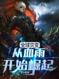 全球灾变:从血雨开始崛起