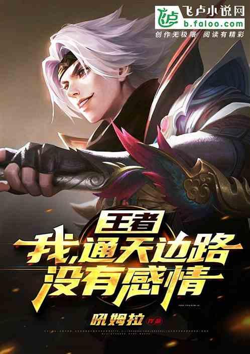 王者:我,通天边路没有感情!