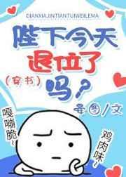 陛下今天退位了吗?(穿书)