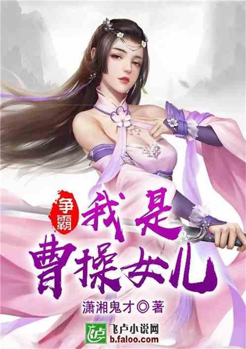 争霸:我是曹操女儿