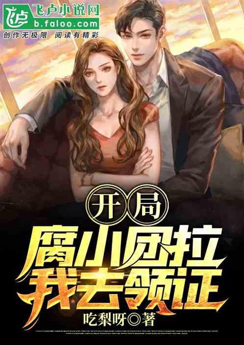 开局腐小团拉我去领证!
