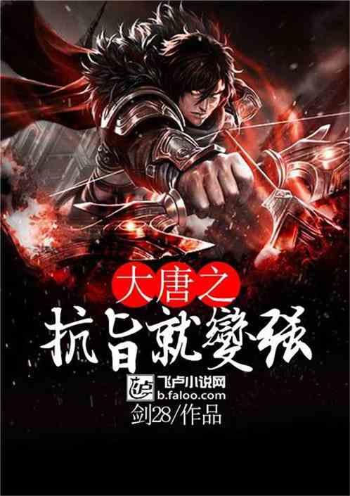 大唐:抗旨就变强