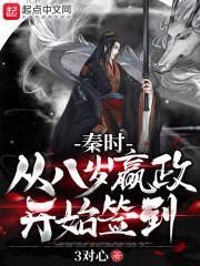秦时:从八岁嬴政开始签到