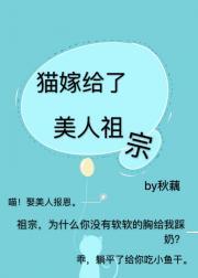 猫嫁给了美人祖宗