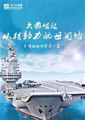 大国崛起:从核动力航母开始