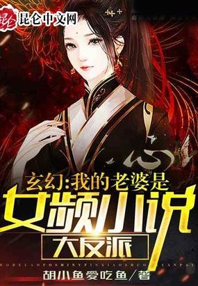 玄幻:我的老婆是女频小说大反派