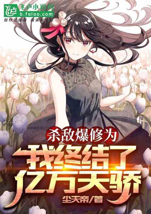 杀敌爆修为,我终结了亿万天骄!