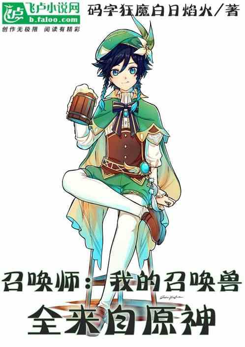 召唤师:我的召唤兽全来自原神