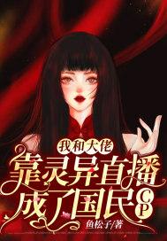 我和大佬靠灵异直播成了国民CP