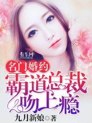 名门婚约:霸道总裁吻上瘾