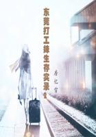 东莞打工妹生存实录2:我是一朵飘零的花