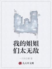 我的姐姐们太无敌