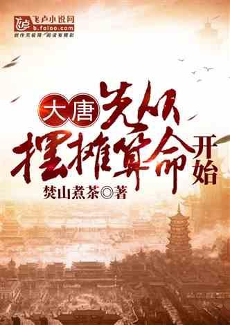 大唐:先从摆摊算命开始