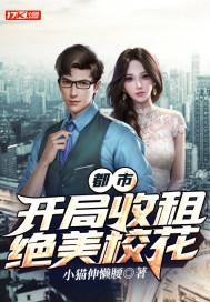 都市:开局收租绝美校花