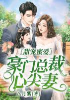 甜宠蜜爱,豪门总裁心尖妻