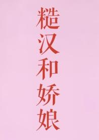 糙汉和娇娘(1V1)