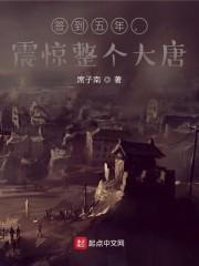 签到五年,震惊整个大唐