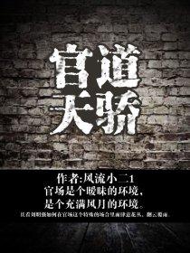 官道天骄