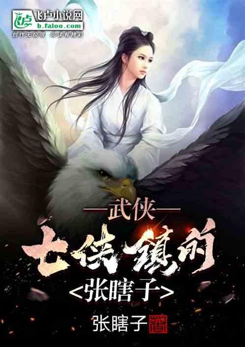 武侠:七侠镇的张瞎子