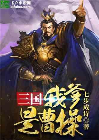 三国:我爹是曹操