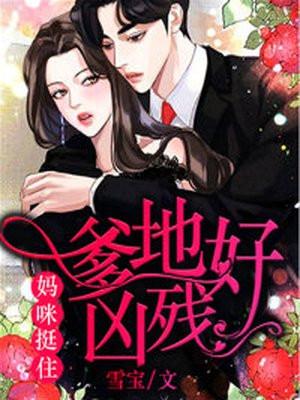 妈咪还小,爹地追妻要趁早