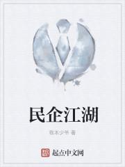 民企江湖