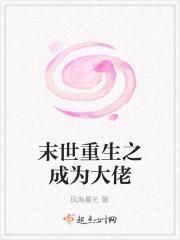 末世重生之成为大佬