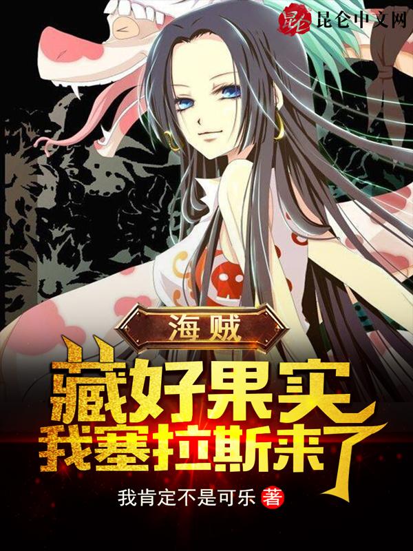海贼:藏好果实,我塞拉斯来了!