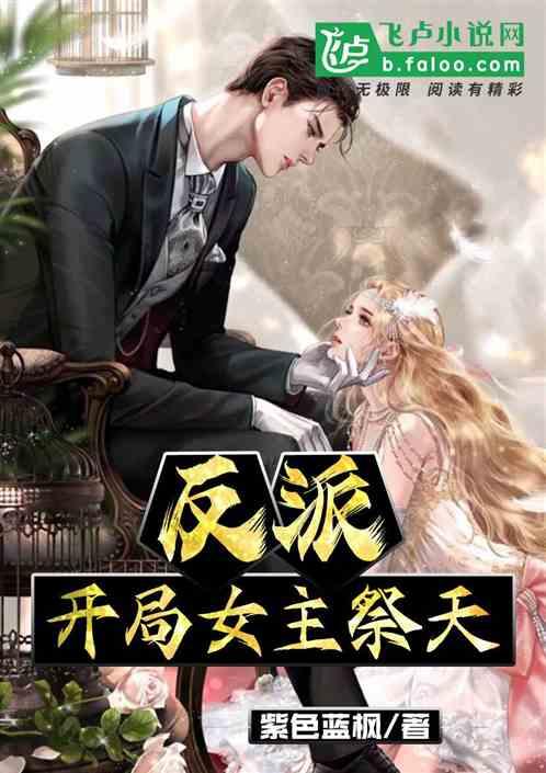 反派:开局女主祭天