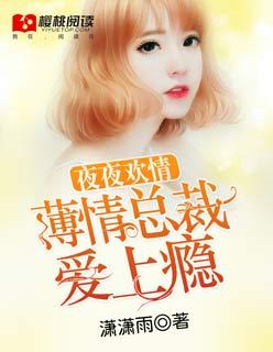 夜夜欢情:薄情总裁爱上瘾