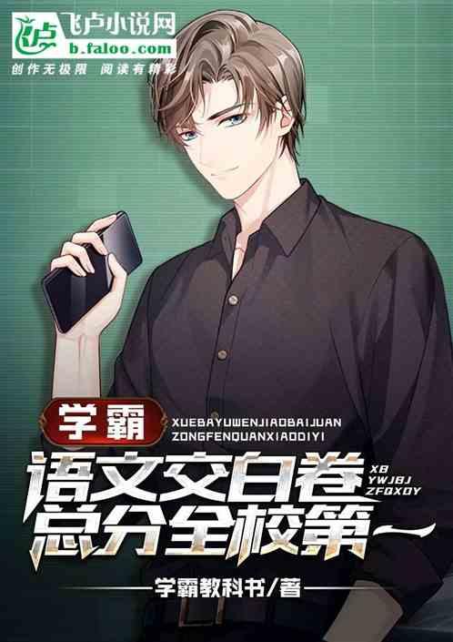 学霸:语文交白卷,总分全校第一
