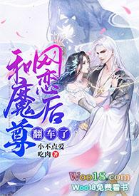 和魔尊网恋后翻车了(修仙1v1sc)