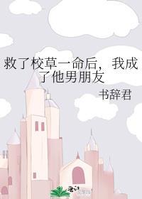 救了校草一命后,我成了他男朋友