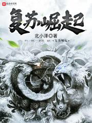 复苏时代