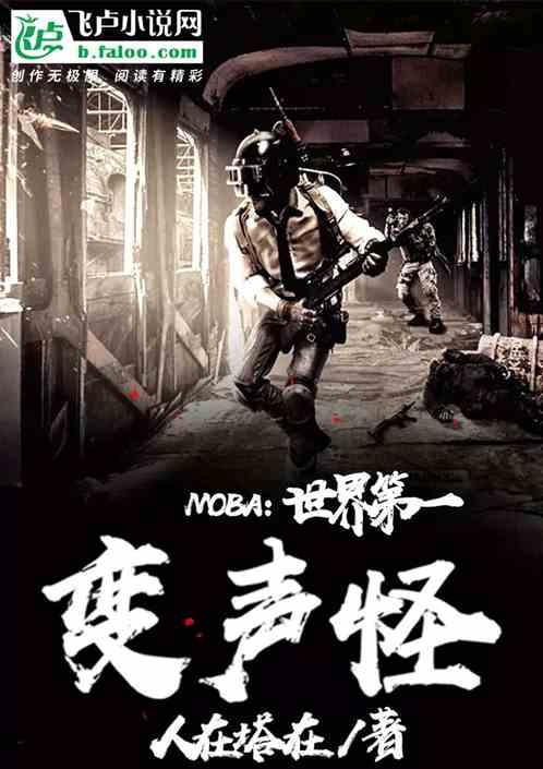 moba:世界第一变声怪