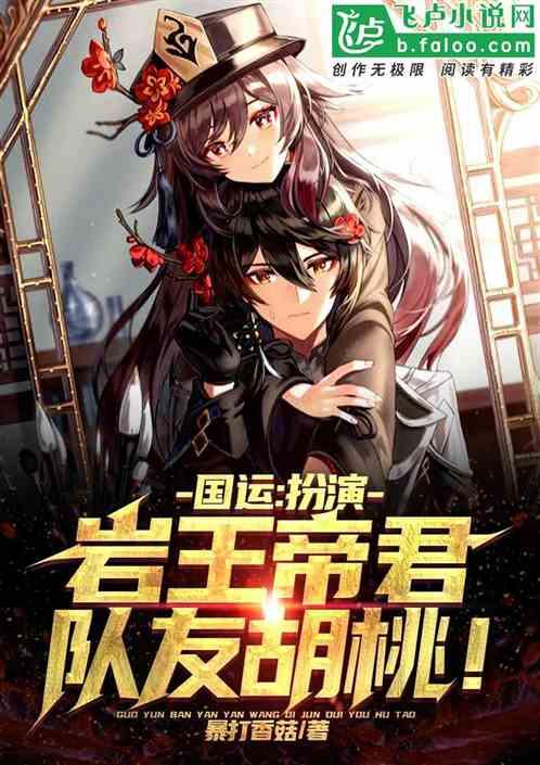 国运:扮演岩王帝君,队友胡桃!