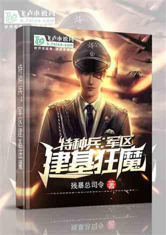 特种兵:军区建基狂魔!