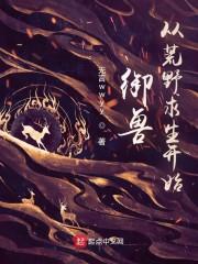 荒野求生之我是驯兽师