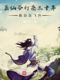 医仙谷打杂三十年,我白日飞升列表