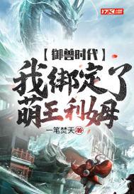 御兽时代:我绑定了萌王利姆