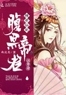 倾世仙妃:腹黑帝君强势撩