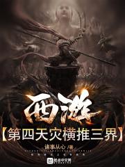 西游:第四天灾横推三界