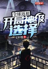 全球返祖:开局神级选择