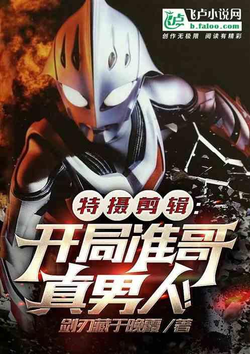 特摄剪辑:开局准哥真男人!