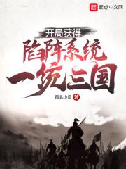开局获得陷阵系统,一统三国