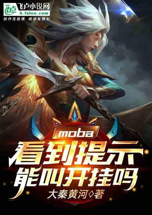 moba:看到提示能叫开挂吗