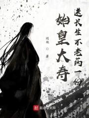 始皇大寿,送长生不老药一份