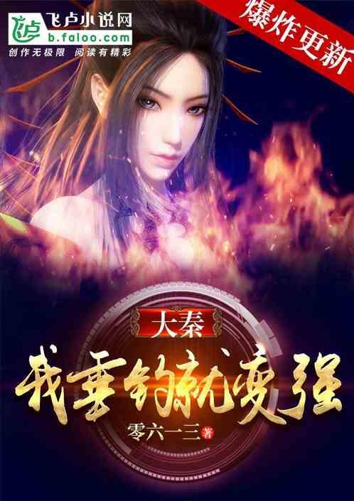 大秦:我垂钓就变强!
